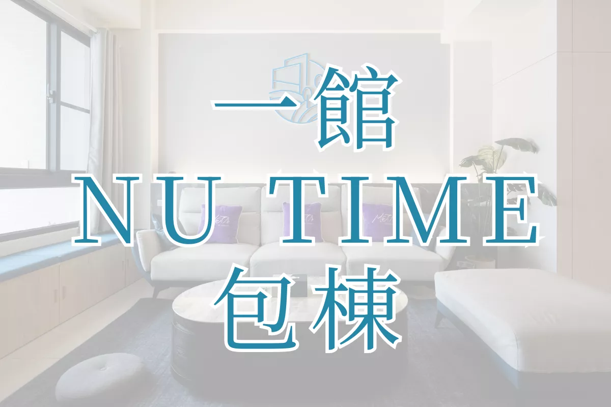 NU TIME一館包棟