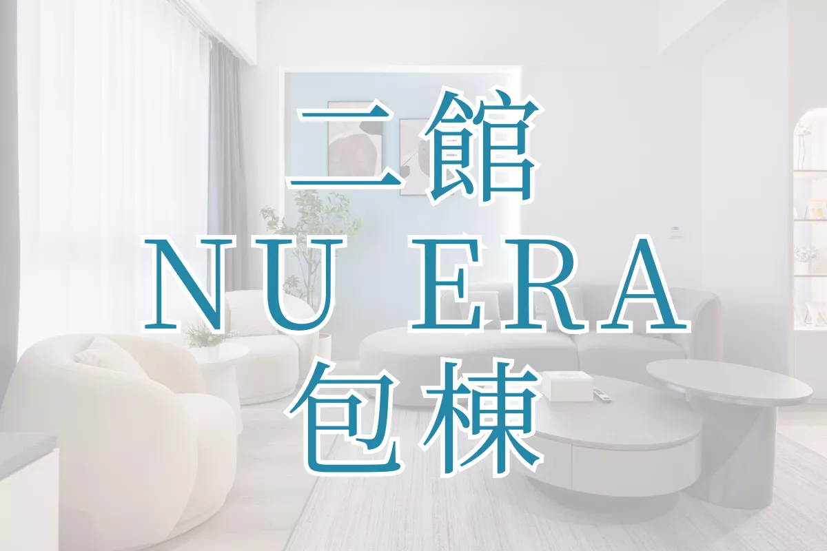 NU ERA二館包棟