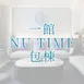 NU TIME一館包棟