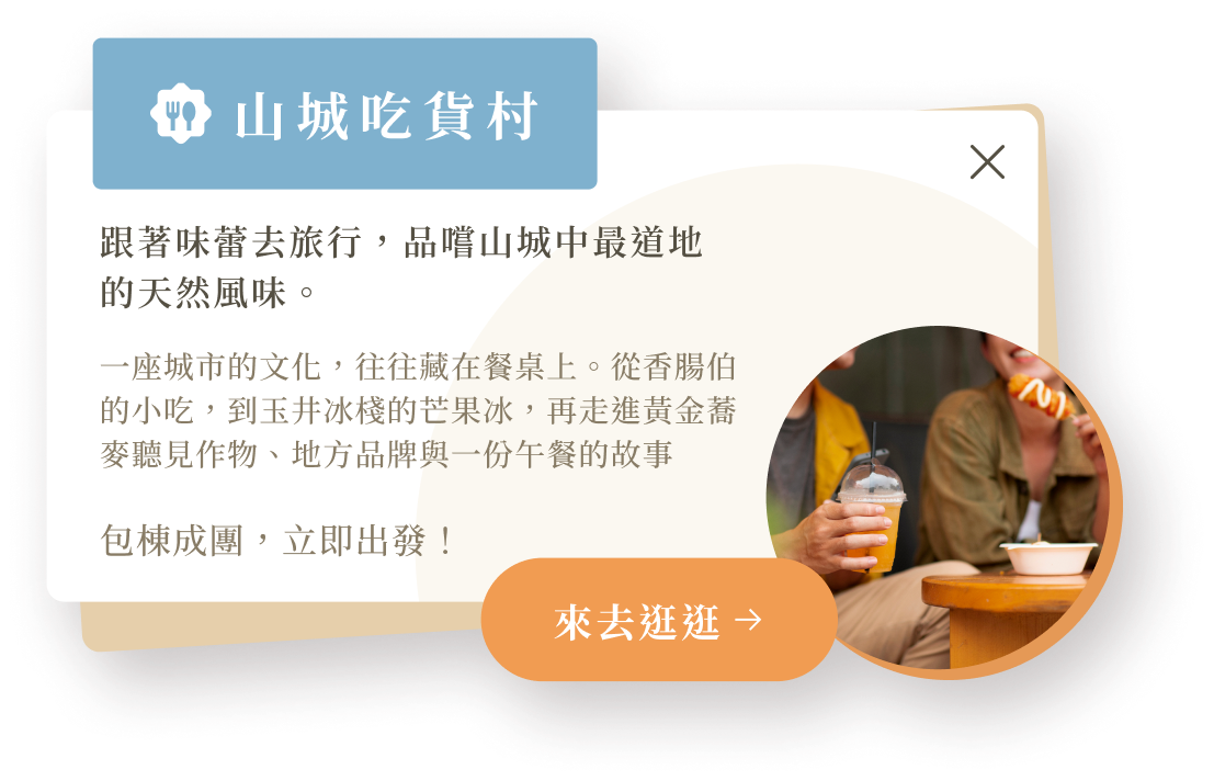 山城吃貨村介紹