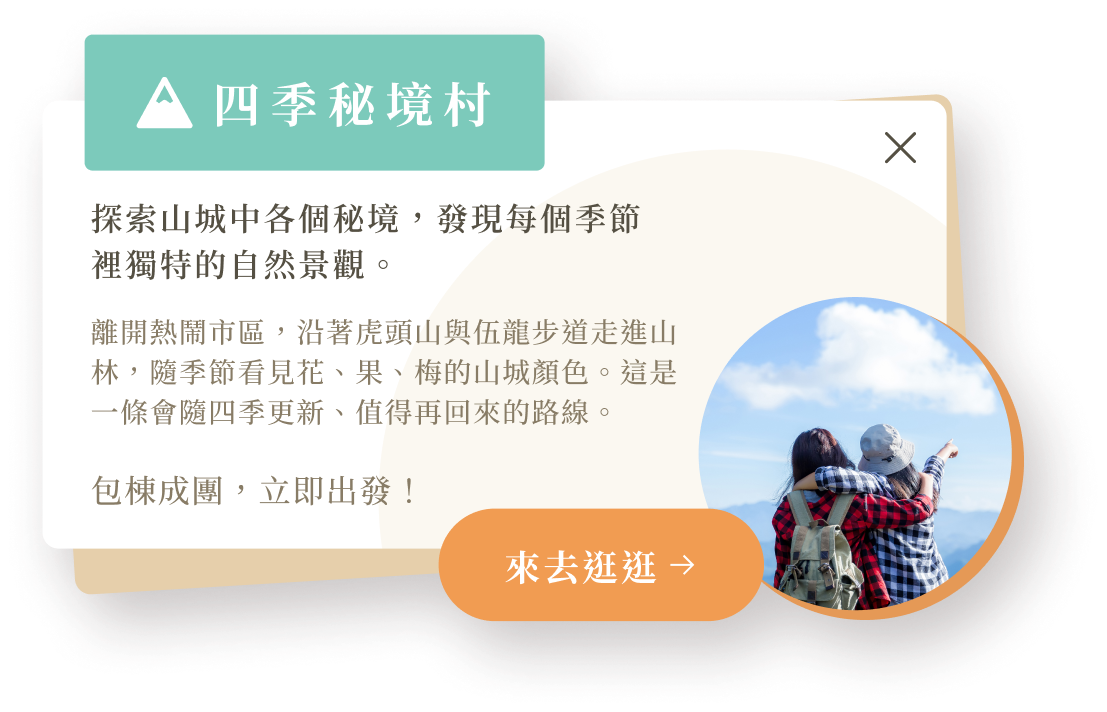 四季秘境村介紹